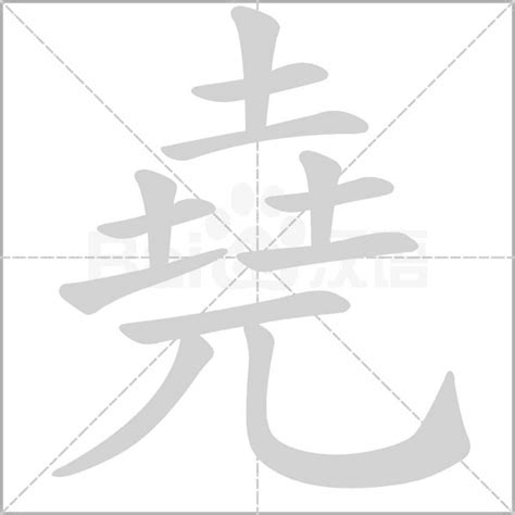 有堯的字|堯